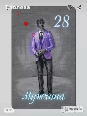 Оракул Ленорман-Очарованието на нощта , снимка 9 - Езотерика - 52067294