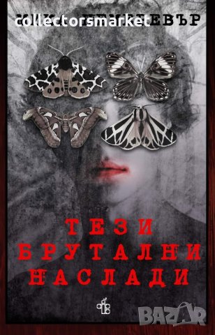 Тези брутални наслади