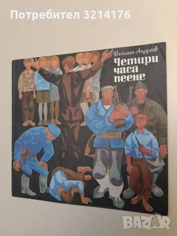 Четири часа пеене - Веселин Андреев (1986)