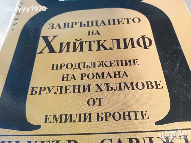 ЗАВРЪШАНЕТО НА ХИЙТКЛИФ-КНИГА 2202231718, снимка 7 - Други - 39768391