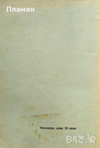 Облогъ. Битова драма въ три действия Ана Карима /1939/, снимка 4 - Антикварни и старинни предмети - 53033416