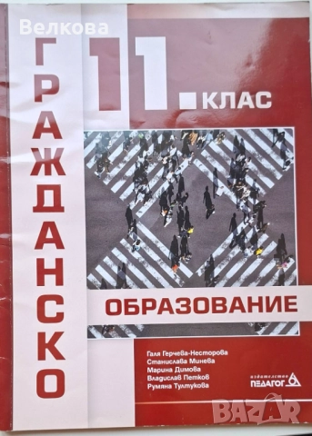 Нов учебник и Работни листове по Гражданско образование за 11 клас 