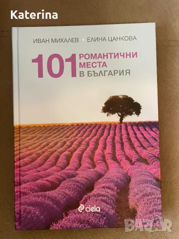Книга - Романтични места в България 