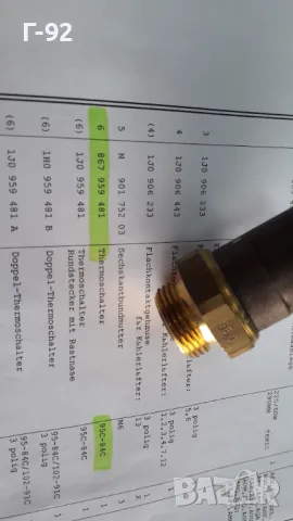 867959481**NEU**VAG**VW**ДАТЧИК ЗА ВКЛЮЧВАНЕ НА ВЕНТИЛАТОРНАТА ПЕРКА **, снимка 5 - Части - 48886620