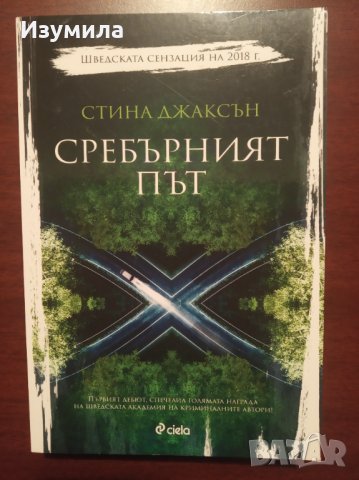 " Сребърният път " - Стина Джаксън