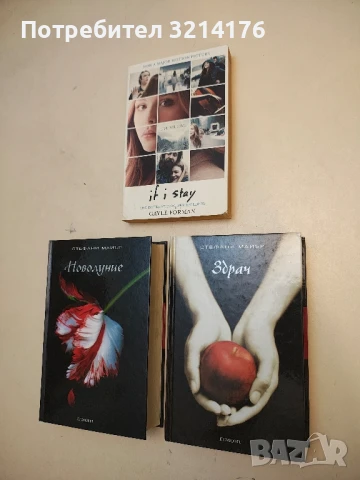 Здрач. Книга 1: Здрач - Стефани Майър