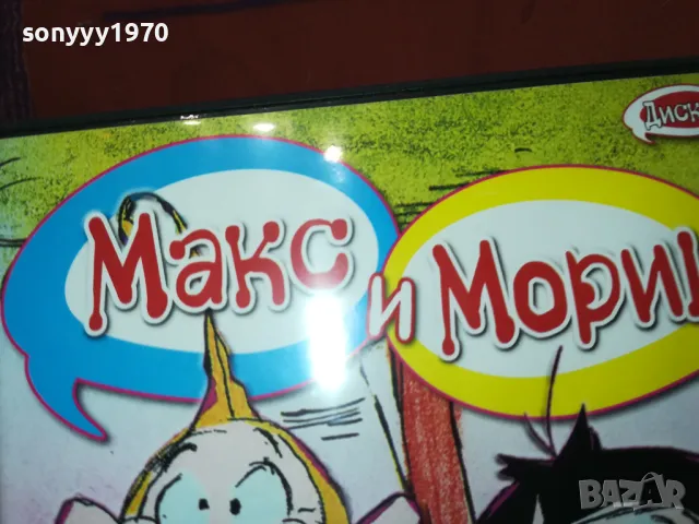 МАКС И МОРИЦ ДВД 2502251707, снимка 6 - DVD филми - 49273404