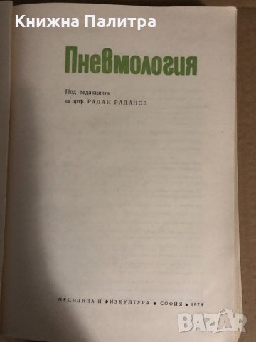 Пневмология -проф. д-р Радан Раданов, снимка 2 - Специализирана литература - 34727782