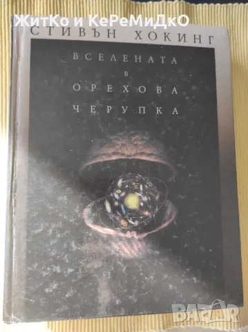 Стивън Хокинг - Вселената в орехова черупка