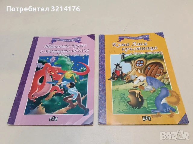 Мога сам да чета: Тримата братя и златната ябълка и други приказки
