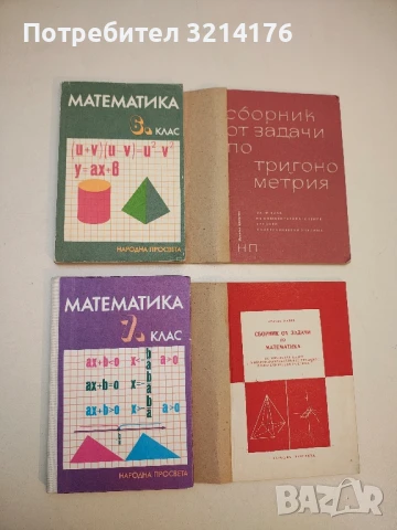 Математика за 6. клас - З. Запрянов, В. Михайлов, Г. Паскалев, Я. Баев т.к. (1970)