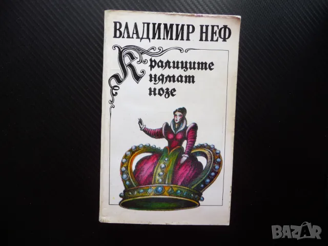 Кралиците нямат нозе Владимир Неф чешки роман чешка проза