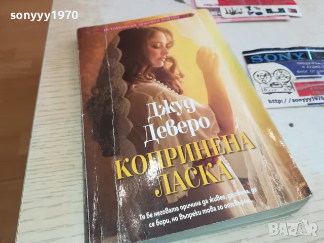 КОПРИНЕНА ЛАСКА-КНИГА 1512241235, снимка 4 - Други - 48353647