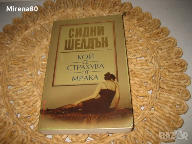 Сидни Шелдън - Кой се страхува от мрака ?, снимка 1 - Художествена литература - 48002926