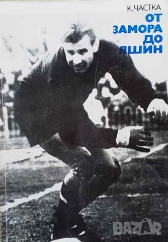 От Замора до Яшин Прочути световни вратари Курт Частка, снимка 1 - Художествена литература - 53634665