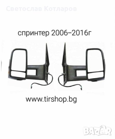 Огледало дясно спринтер крафтър дълго рамо 2006-2016, снимка 3 - Аксесоари и консумативи - 42660022