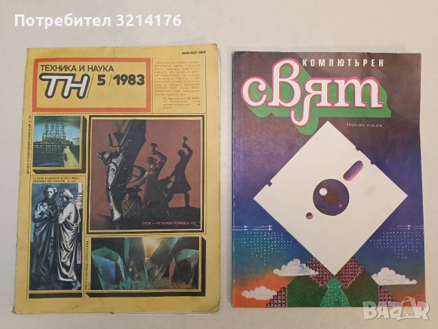 Компютърен свят – Сборник (1988)