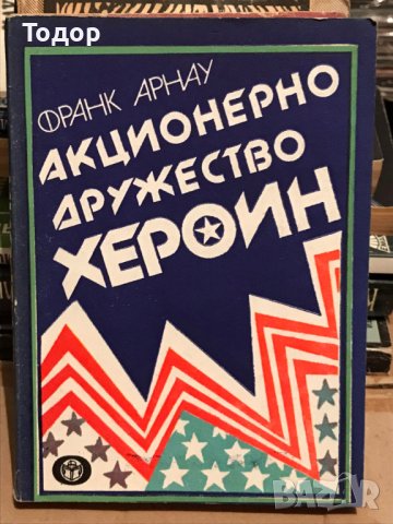 Акционерно дружество Хероин Франк Арнау, снимка 1 - Художествена литература - 41229946