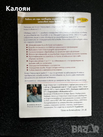 Програмният език С++, снимка 4 - Специализирана литература - 52209808