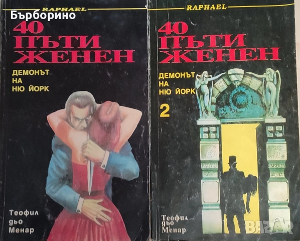40 пъти женен-Демонът на Ню Йорк-Теофил дьо Менар