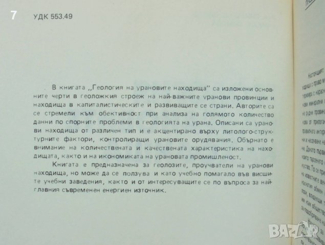 Книга Геология на урановите находища - Симеон Симеонов, Фанка Симова 1980 г., снимка 2 - Специализирана литература - 40458493