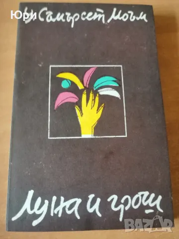 Продавам книгата на Съмърсет Моъм - Луна и Грош, снимка 1