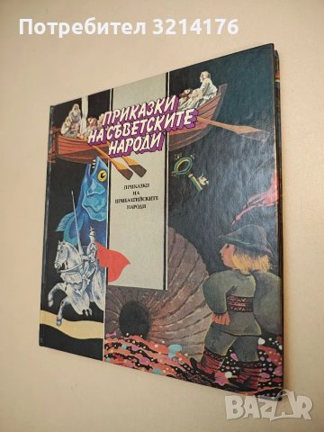 Приказки на съветските народи: Приказки на народите на РСФСР - Сборник, снимка 3 - Детски книжки - 48473885
