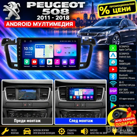 Мултимедия за PEUGEOT 508, Навигация, Waze, Carplay, Android Auto, Пежо 508, 2011-2018, 2DIN, плеър