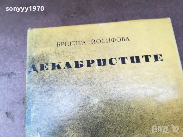 ДЕКАБРИСТИТЕ 2904252026, снимка 8 - Художествена литература - 50086348