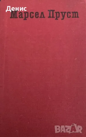 Мишел Пруст - По Следите На Изгубеното Време - Запленен От Момичета В Цвят, снимка 1