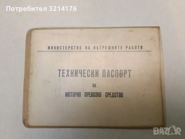 Технически паспорт на моторно превозно средство (1979, с калъфче)