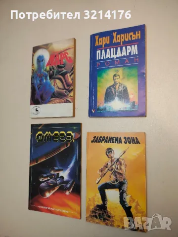 Плацдарм - Хари Харисън, снимка 9 - Художествена литература - 49847921