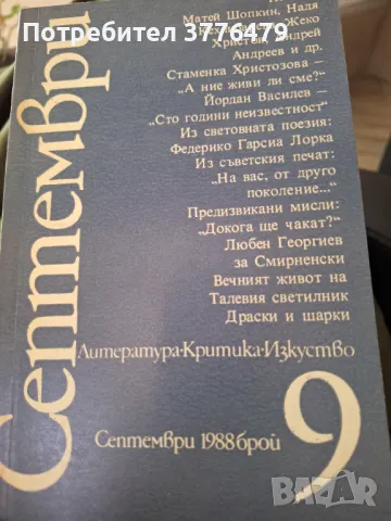 Септември, литература, критика, изкуство, 1988г 1-12, снимка 5 - Списания и комикси - 47546795