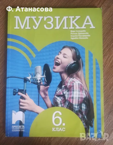 6 клас: Учебници различни предмети, много добре запазени, снимка 7 - Учебници, учебни тетрадки - 55950453