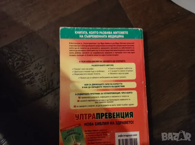 Ултра превенция, снимка 2 - Здраве, медицина и спорт - 56379484