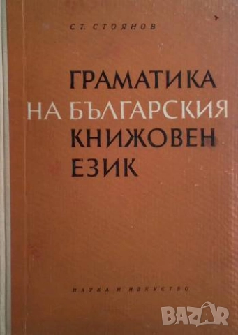 Граматика на българския книжовен език Фонетика и морфология Стоян Стоянов