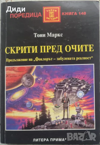 Тони Маркс - Скрити пред очите