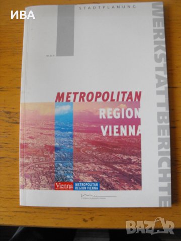 METROPOLITAN REGION VIENNA /на английски език/., снимка 1