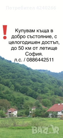 КУПУВАМ КЪЩА ДО 50 км около СОФИЯ 