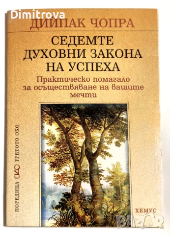 Седемте духовни закона на успеха Практическо помагало за осъществяване на вашите мечти -Дийпак Чопра