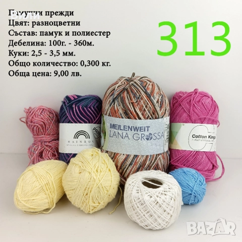 Евтини прежди в малки количества - нови и остатъци , снимка 4 - Други - 52042509