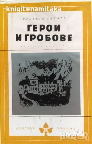 Герои и гробове - Ернесто Сабато, снимка 1 - Художествена литература - 33935331