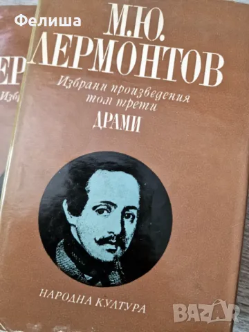  	Избрани произведения в три тома. Том 1-3 Михаил Ю. Лермонтов , снимка 4 - Художествена литература - 50149940
