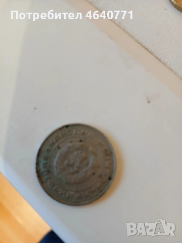 Продавам стари БГмонети, снимка 4 - Нумизматика и бонистика - 52490642