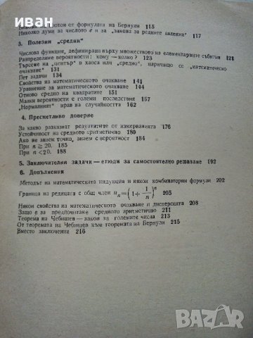 Математиката изучава случайността - Б.А.Кордемски - 1978г., снимка 4 - Учебници, учебни тетрадки - 40158651