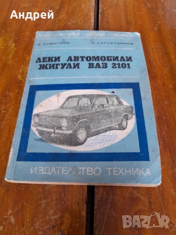 Книга Леки Автомобили Жигули,ВАЗ 2101, снимка 1 - Специализирана литература - 36104651