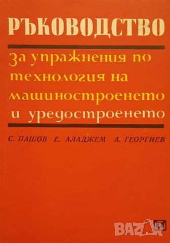 Ръководство за лабораторни упражнения по технология на машиностроенето, снимка 3 - Специализирана литература - 34034528