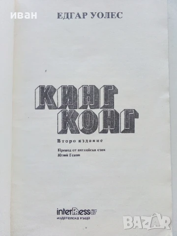 Кинг Конг - Едгар Уолес - 1991г., снимка 2 - Художествена литература - 51008325