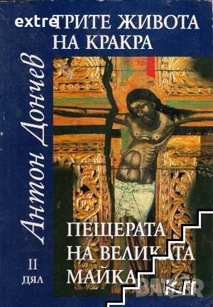 Трите живота на Кракра. Дял 2: Пещерата на великата майка Антон Дончев
