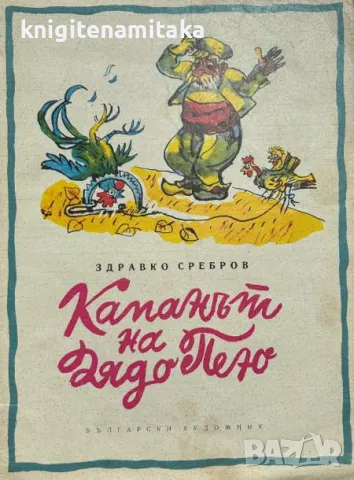 Капанът на дядо Пею - Здравко Сребров, снимка 1